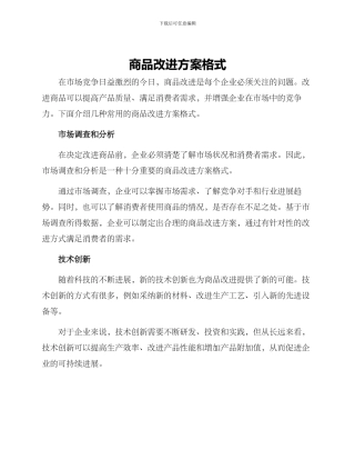 商品改进方案格式