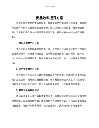 商品效率提升方案