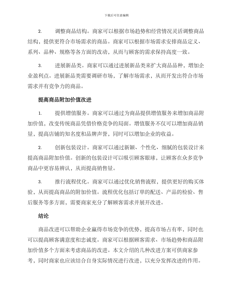 商品改进方案集_第2页