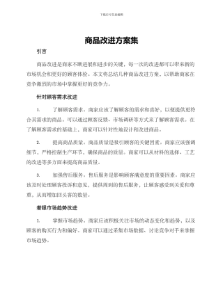 商品改进方案集