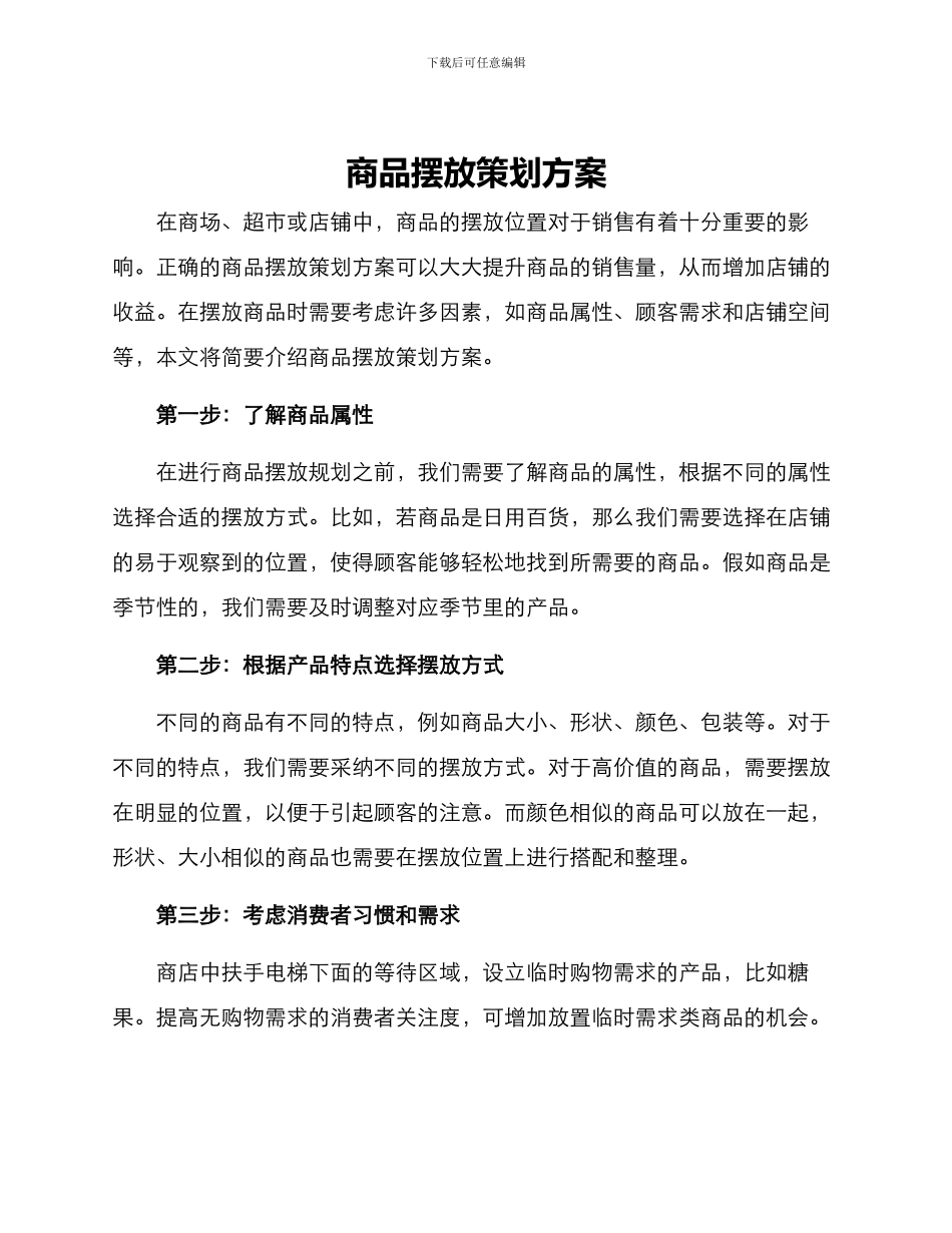 商品摆放策划方案_第1页