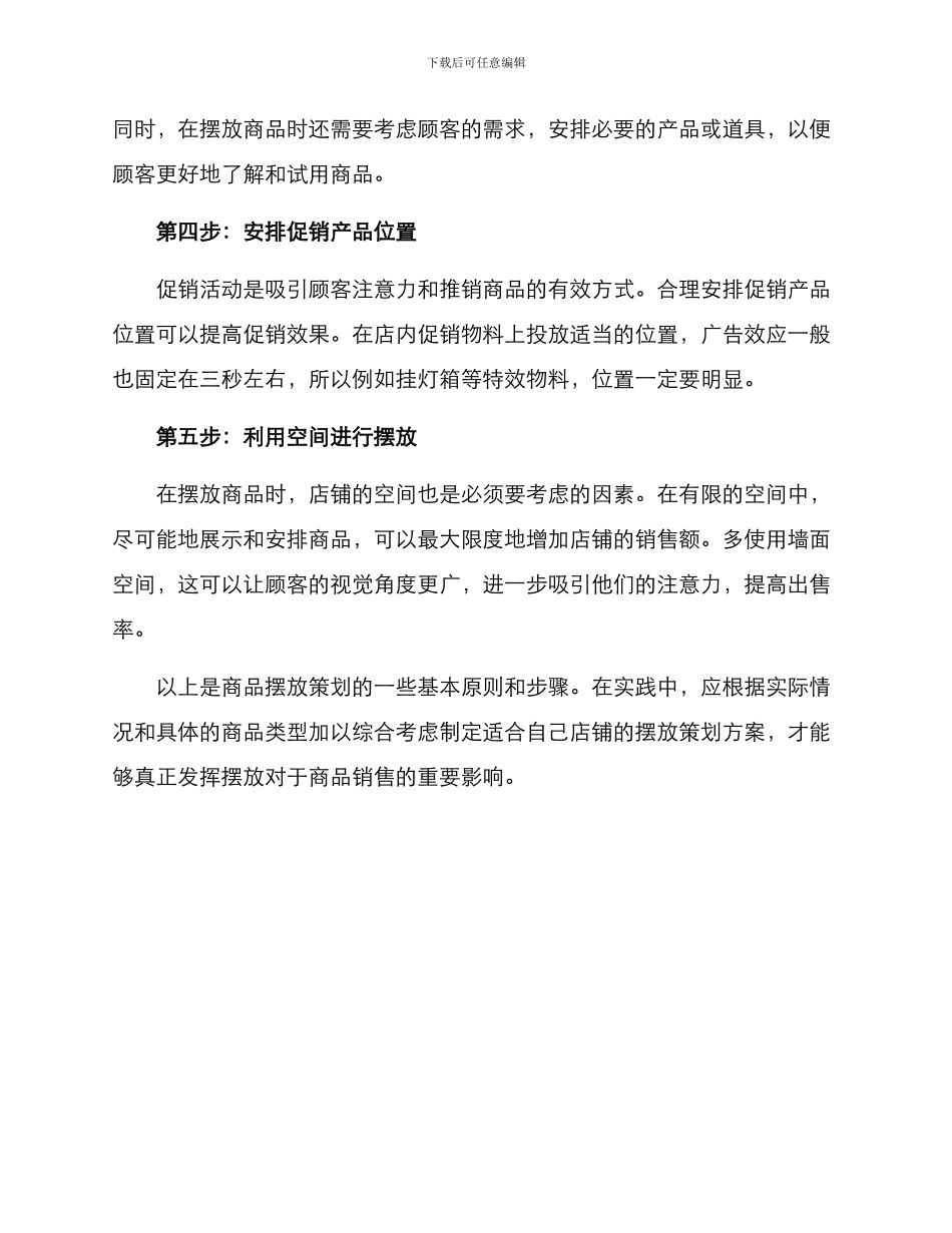 商品摆放策划方案_第2页