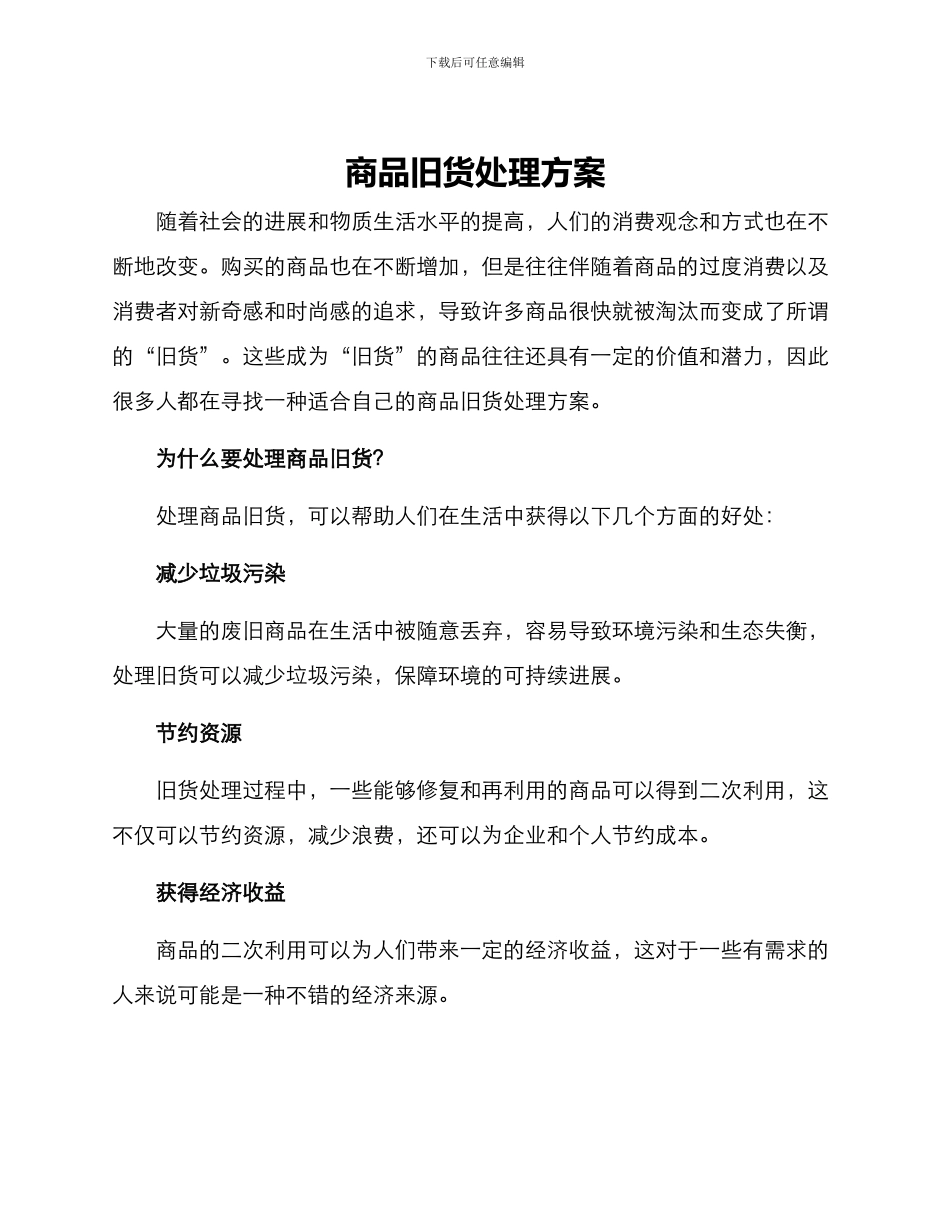 商品旧货处理方案_第1页