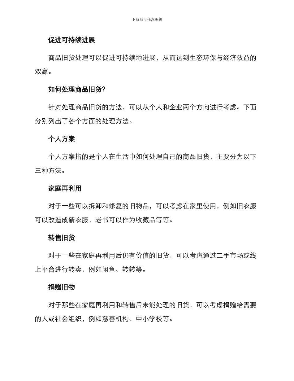 商品旧货处理方案_第2页