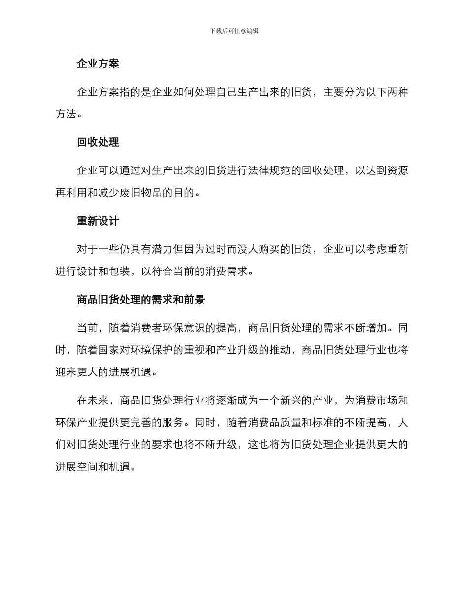 商品旧货处理方案_第3页