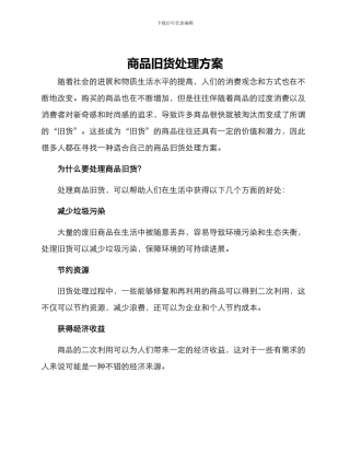 商品旧货处理方案