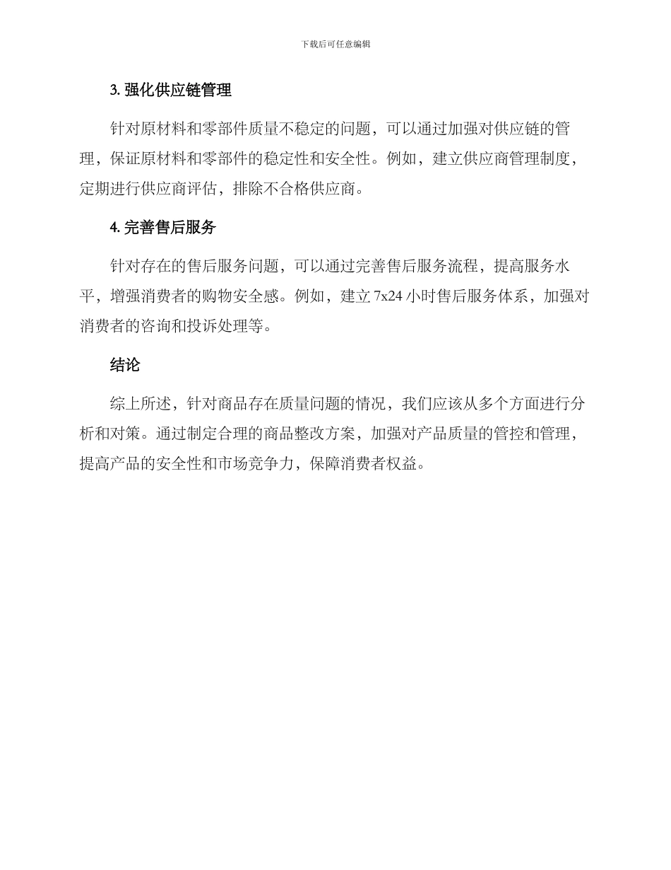 商品整改方案_第3页