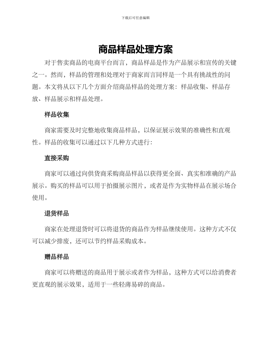 商品样品处理方案_第1页