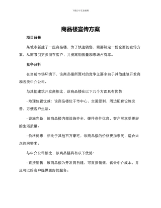 商品楼宣传方案