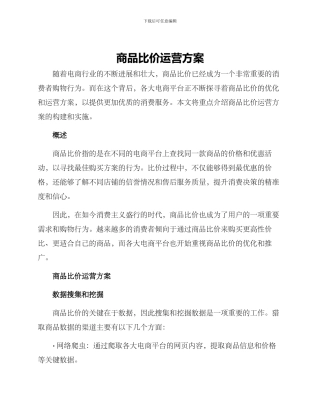 商品比价运营方案