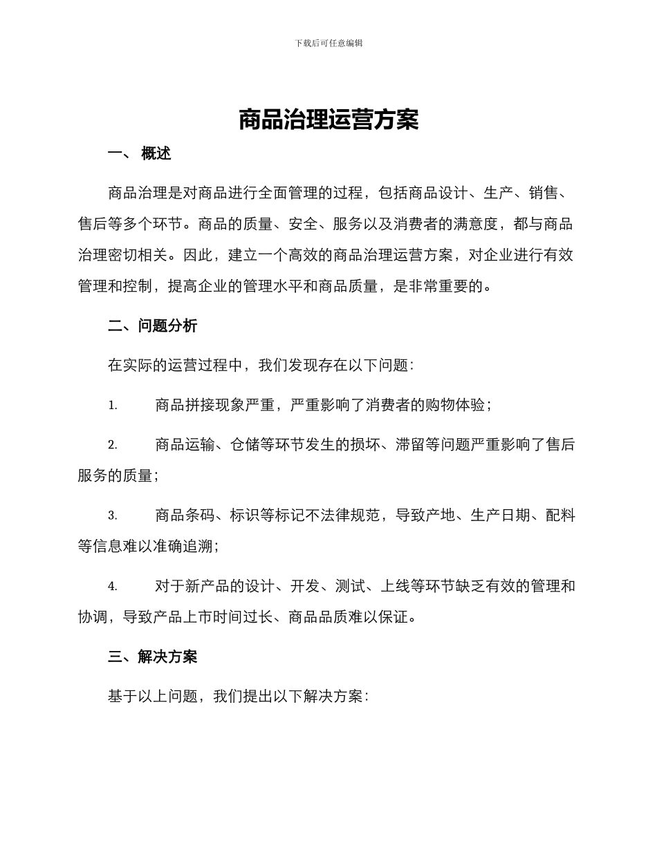 商品治理运营方案_第1页