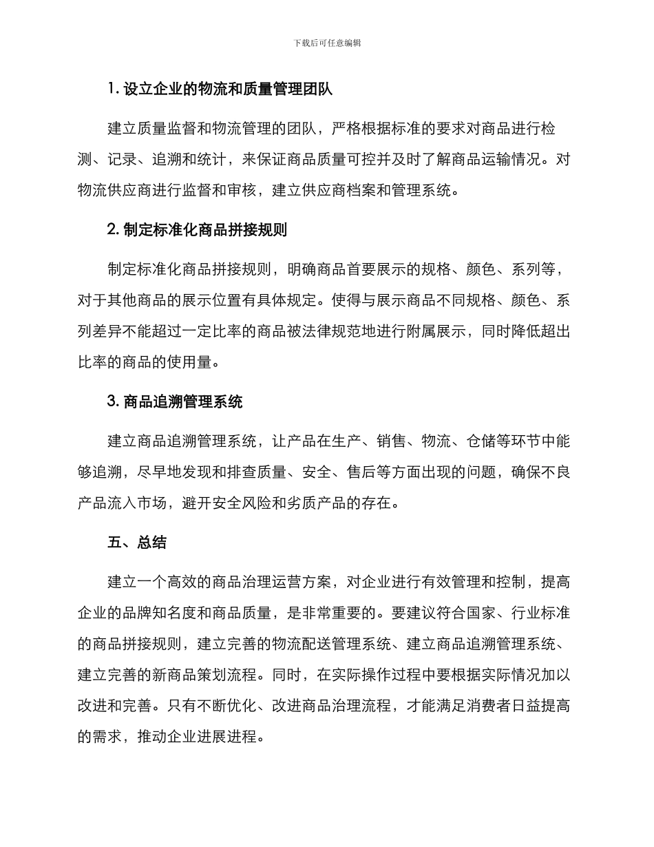 商品治理运营方案_第3页