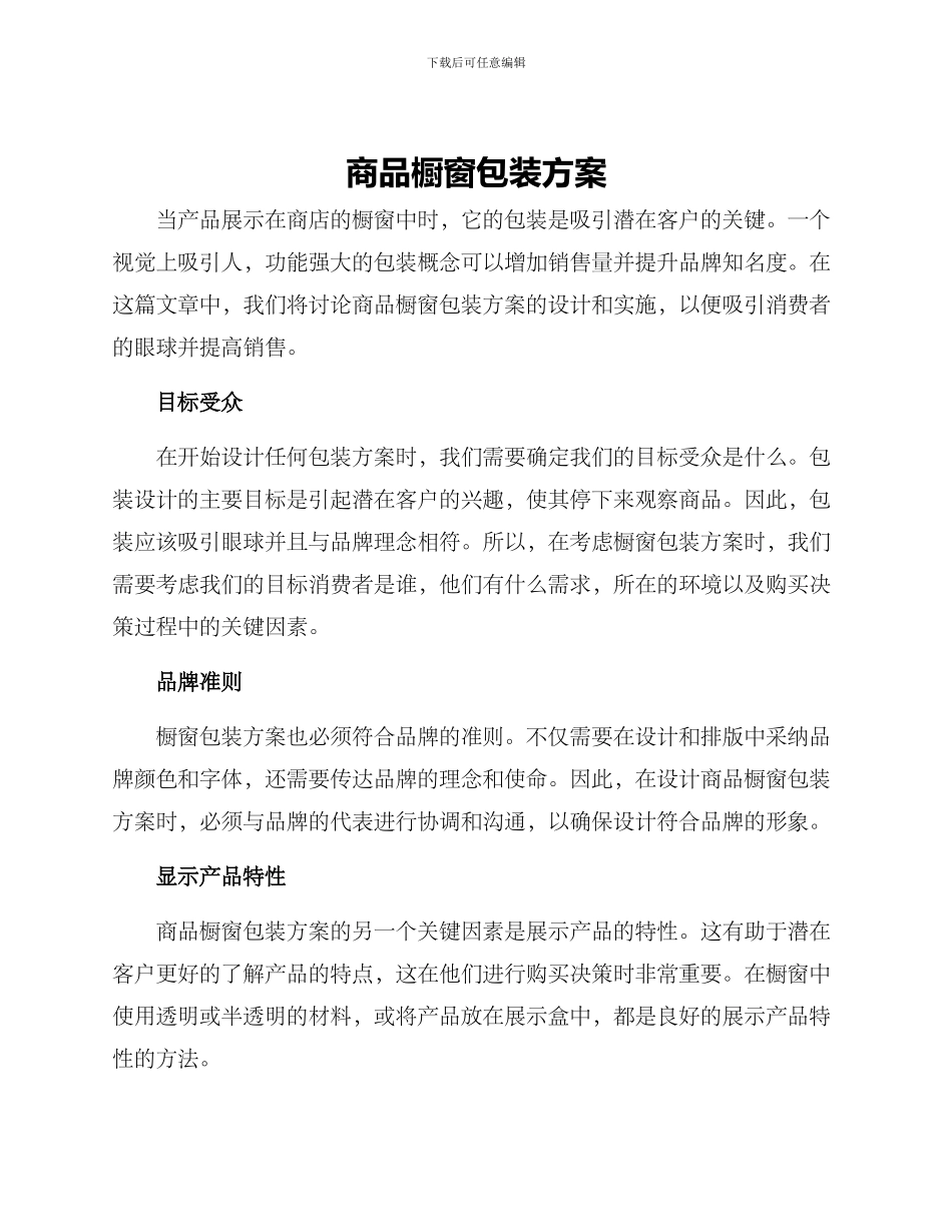 商品橱窗包装方案_第1页