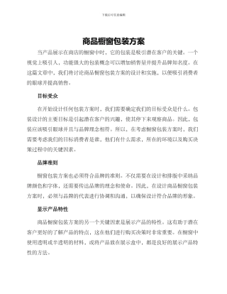 商品橱窗包装方案