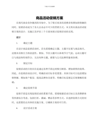商品活动促销方案