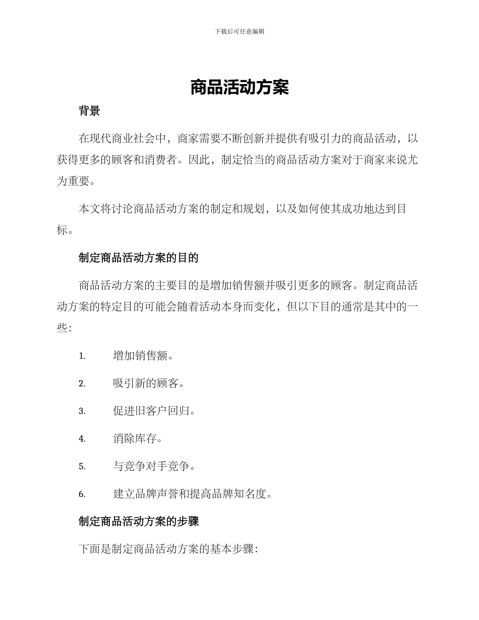 商品活动方案_第1页