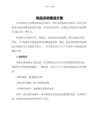 商品活动赠送方案