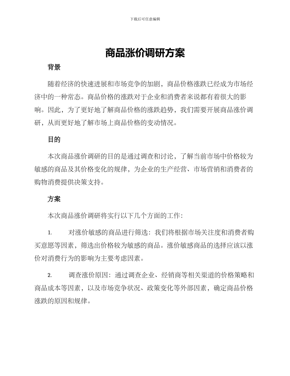 商品涨价调研方案_第1页