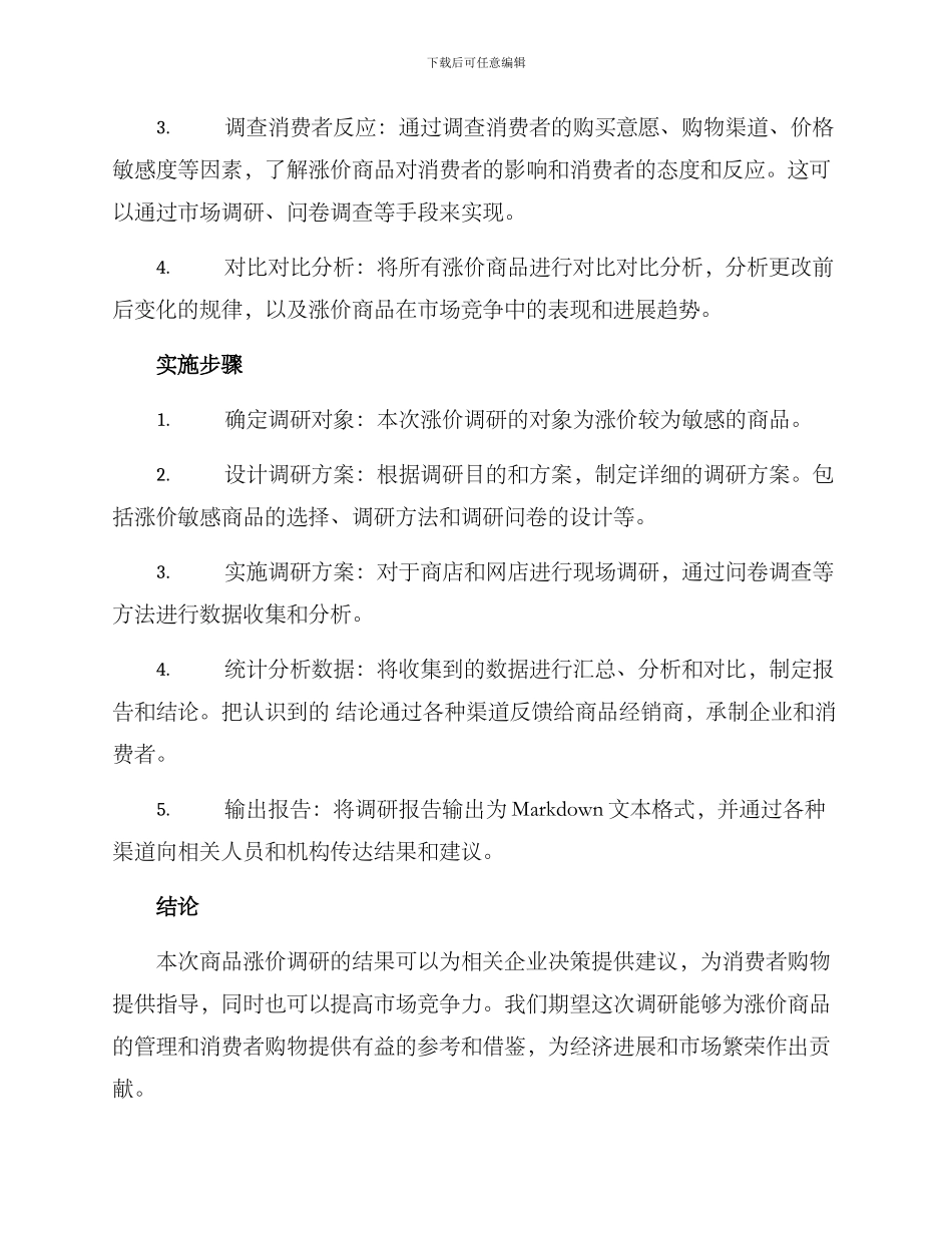 商品涨价调研方案_第2页