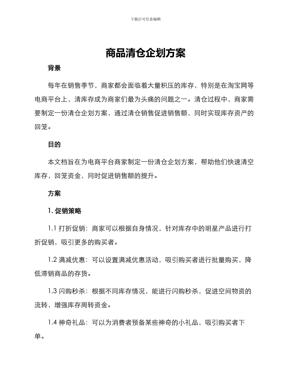 商品清仓企划方案_第1页