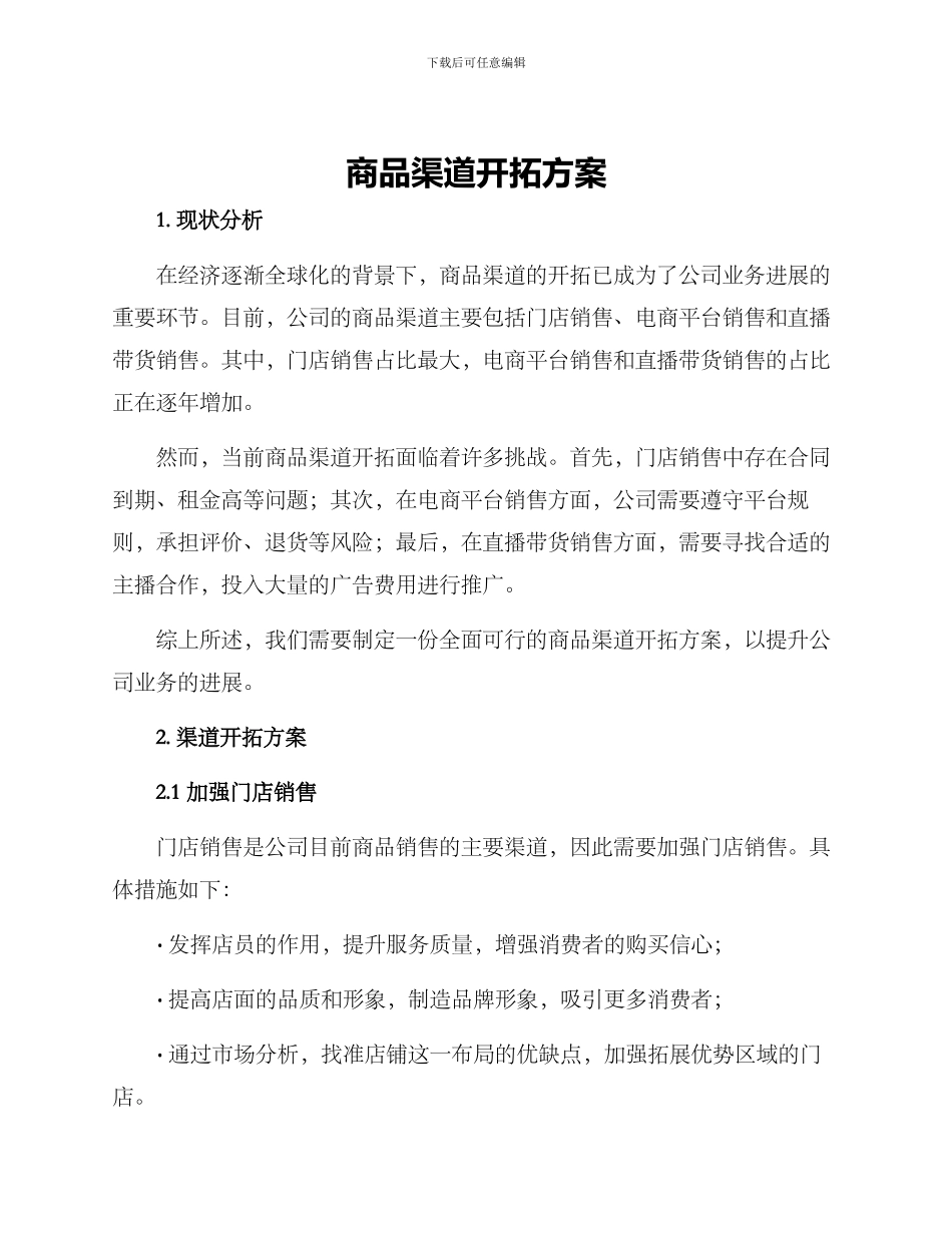 商品渠道开拓方案_第1页