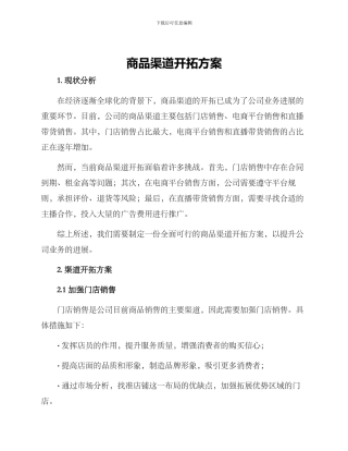 商品渠道开拓方案