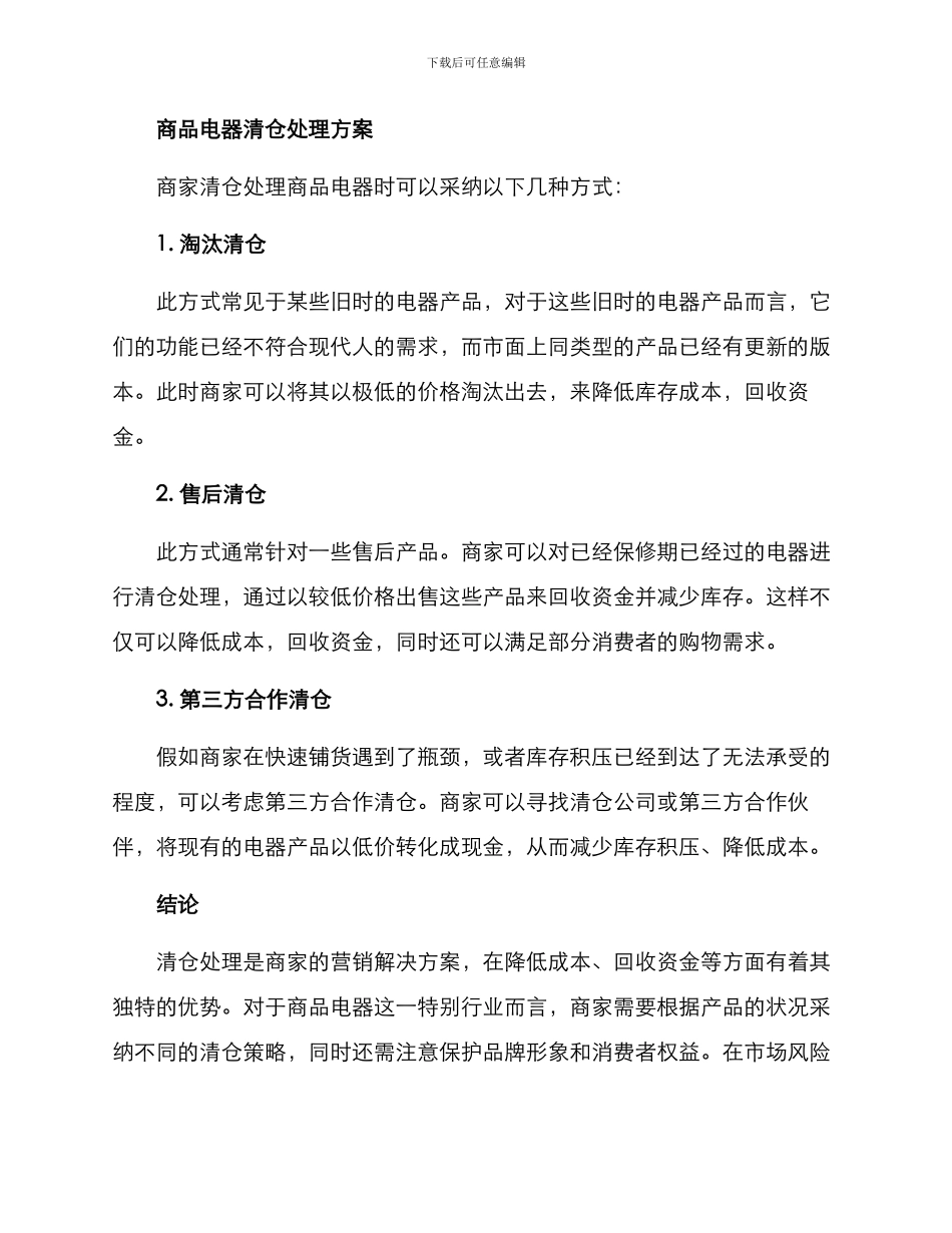 商品电器清仓处理方案_第2页