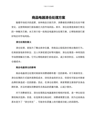 商品电器清仓处理方案