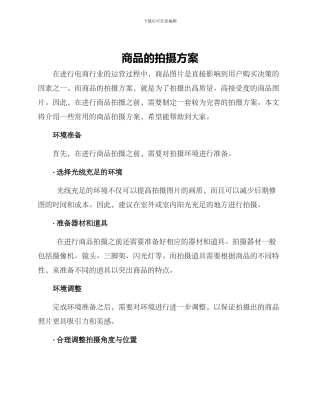 商品的拍摄方案