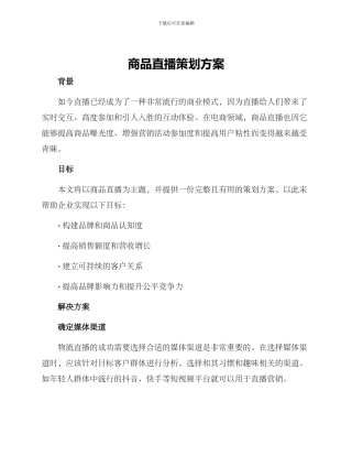 商品直播策划方案