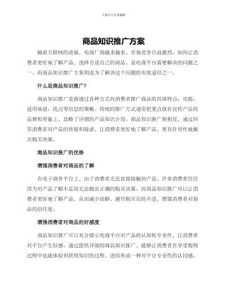商品知识推广方案