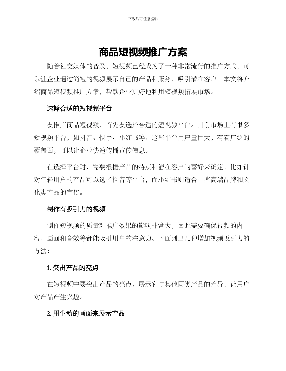 商品短视频推广方案_第1页