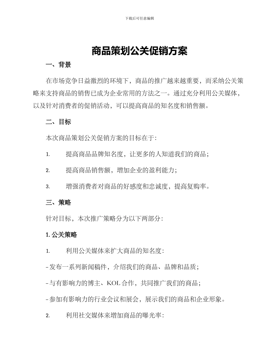 商品策划公关促销方案_第1页