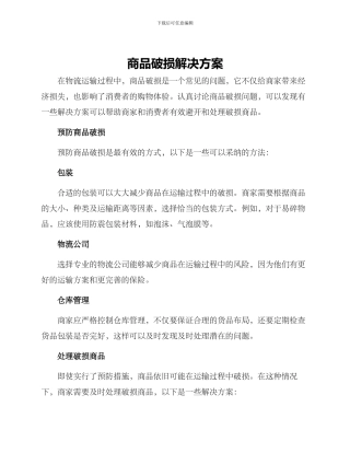商品破损解决方案