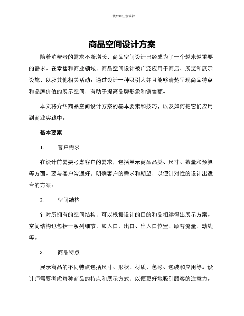商品空间设计方案_第1页
