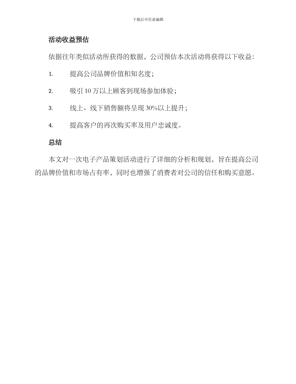 商品策划活动方案_第3页