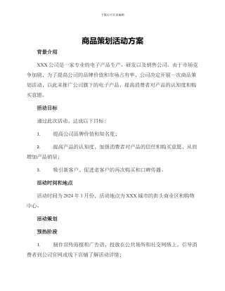 商品策划活动方案