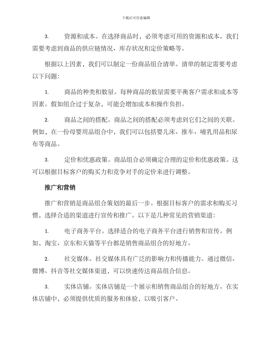 商品组合策划方案_第2页