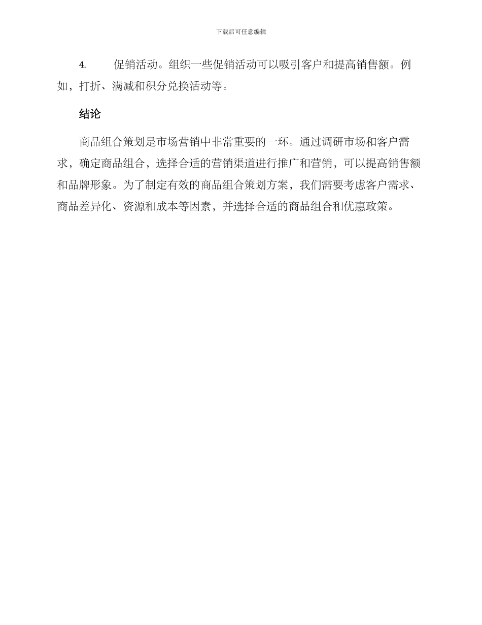 商品组合策划方案_第3页