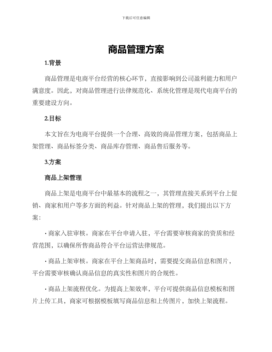 商品管理方案_第1页