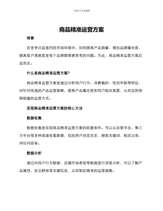 商品精准运营方案
