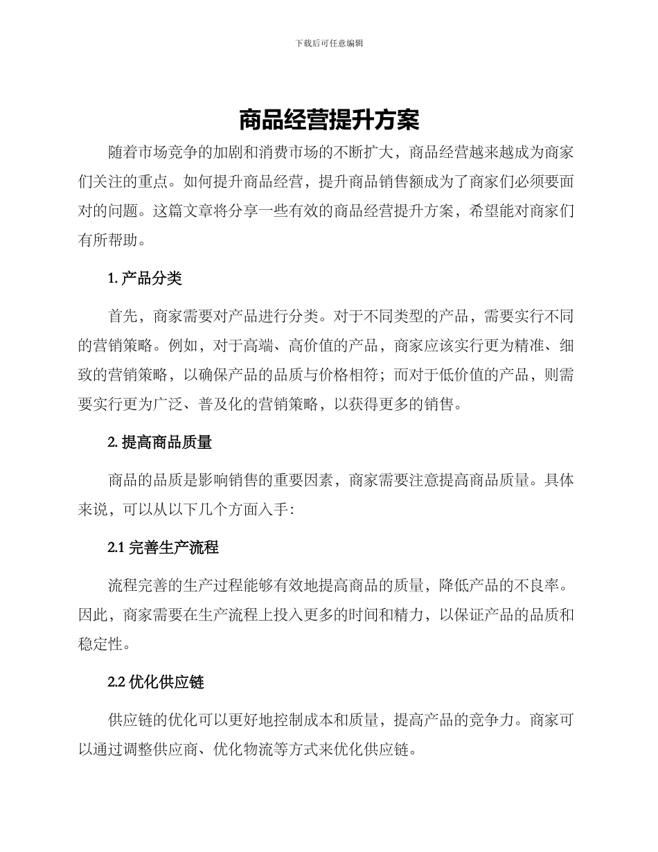 商品经营提升方案_第1页