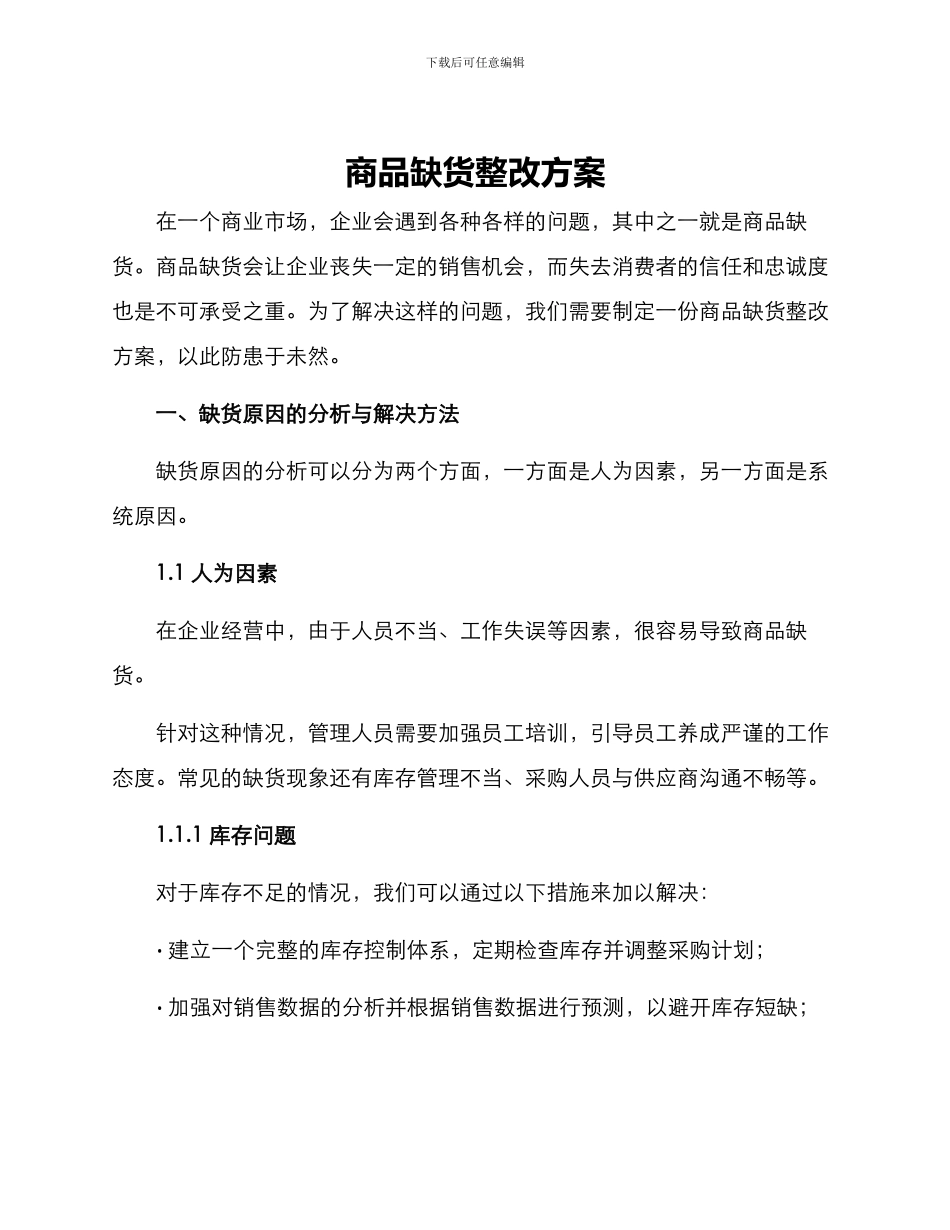 商品缺货整改方案_第1页