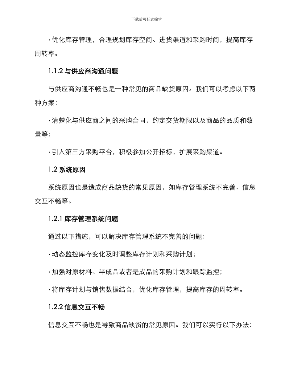 商品缺货整改方案_第2页