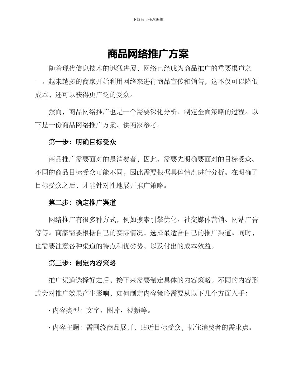 商品网络推广方案_第1页