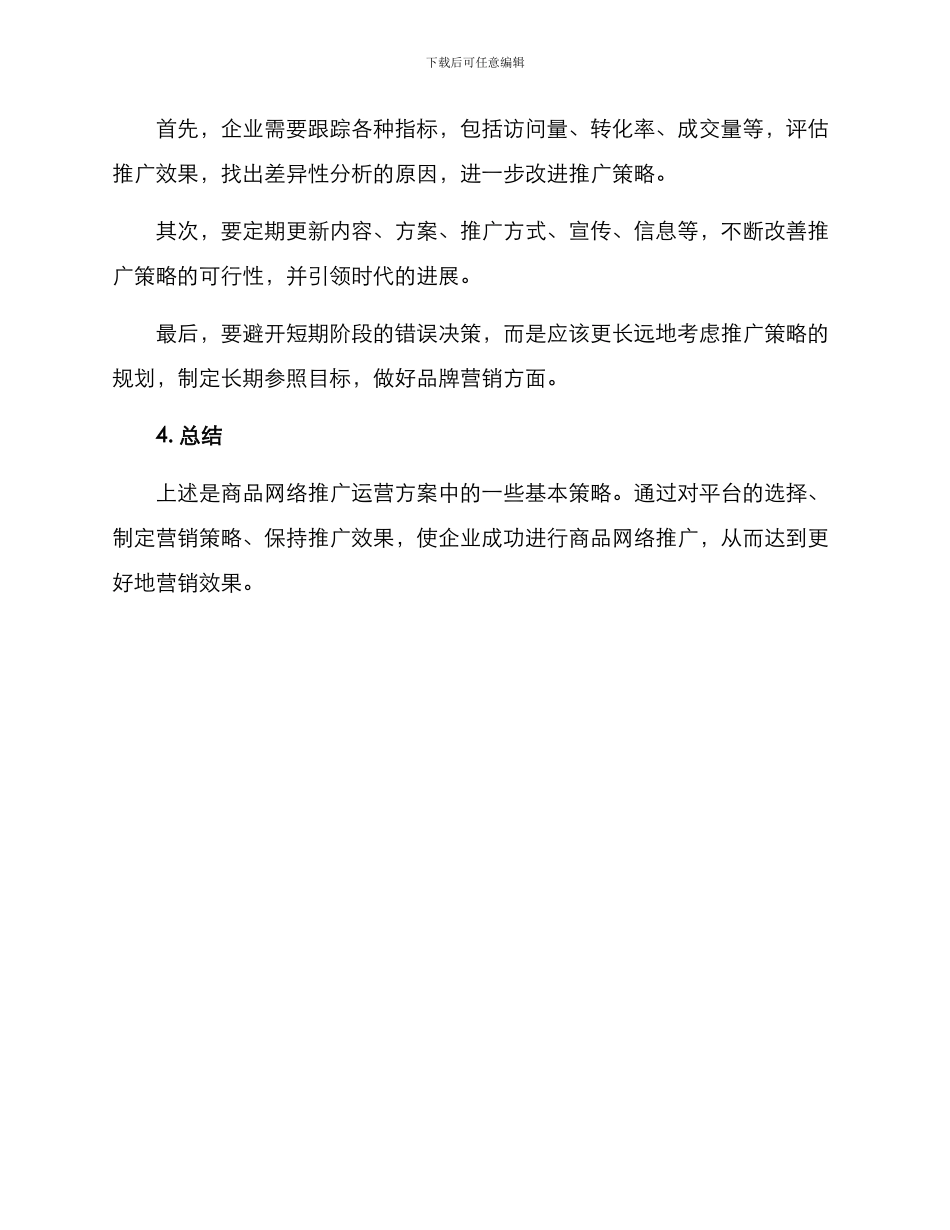 商品网络推广运营方案_第3页