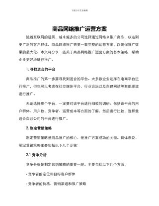 商品网络推广运营方案