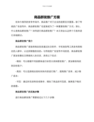 商品群发推广方案