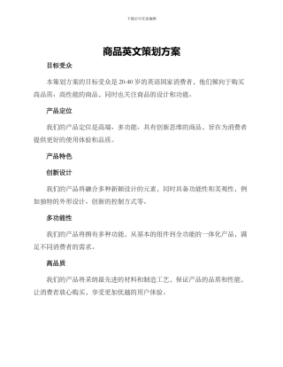 商品英文策划方案