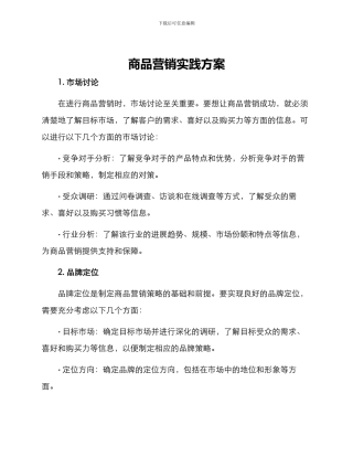 商品营销实践方案